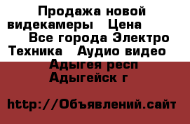 Продажа новой видекамеры › Цена ­ 8 990 - Все города Электро-Техника » Аудио-видео   . Адыгея респ.,Адыгейск г.